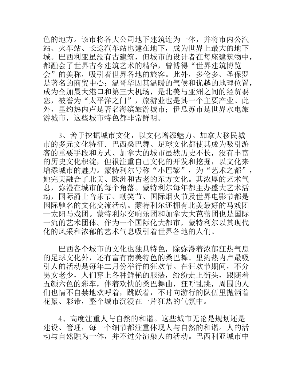 赴加拿大、巴西旅游城市考察报告_第3页