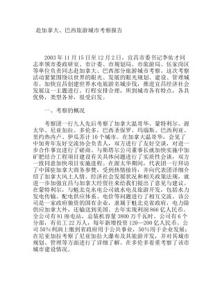 赴加拿大、巴西旅游城市考察报告