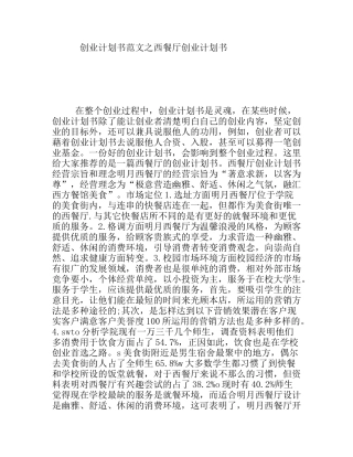 创业计划书范文之西餐厅创业计划书