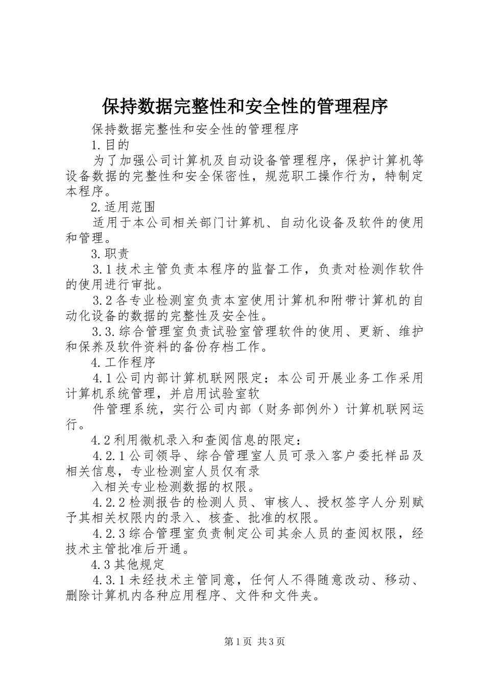 保持数据完整性和安全性的管理程序_第1页
