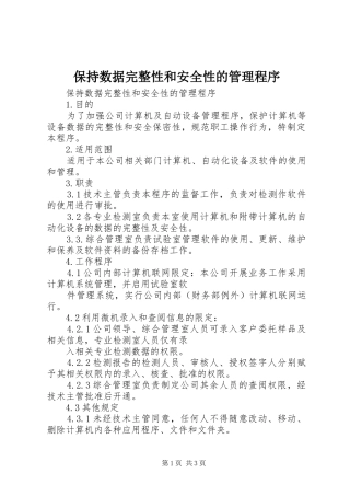 保持数据完整性和安全性的管理程序