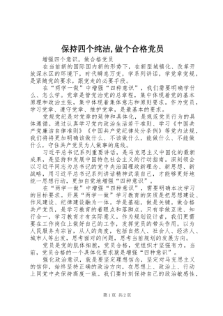 保持四个纯洁做个合格党员