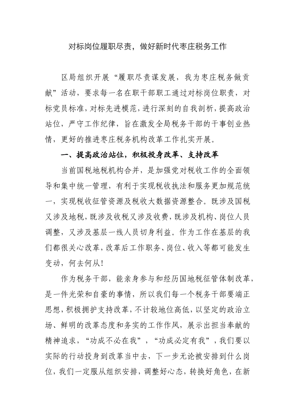 对标岗位履职尽责，做好新时代枣庄税务工作 人事教育科_第1页