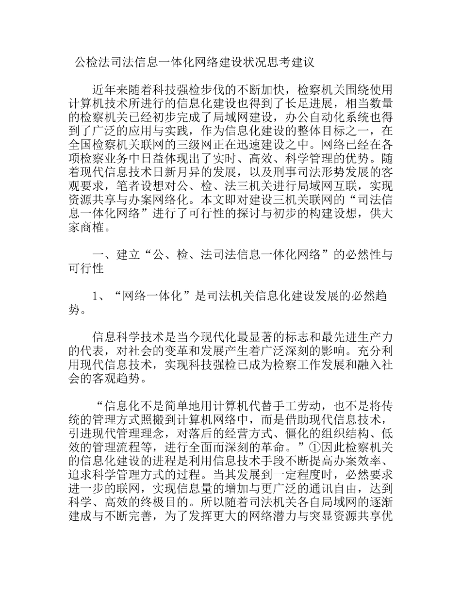 公检法司法信息一体化网络建设状况思考建议_第1页