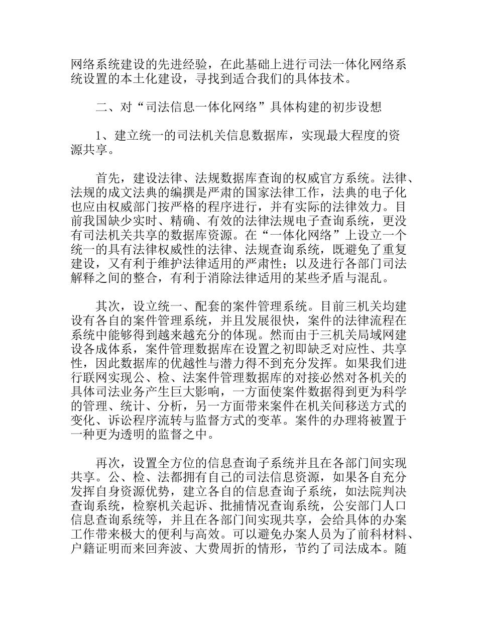 公检法司法信息一体化网络建设状况思考建议_第3页