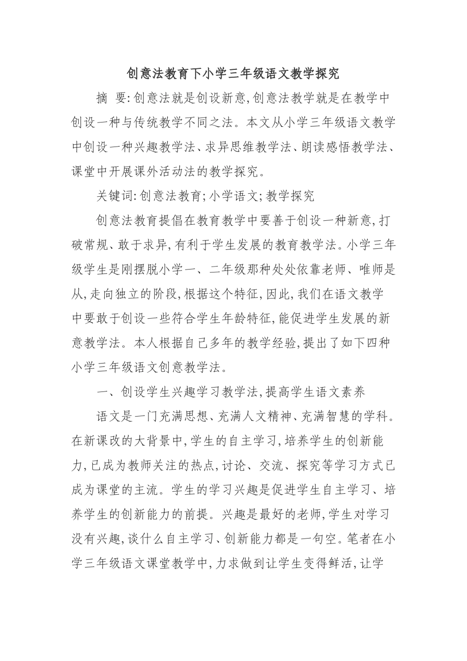 创意法教育下小学三年级语文教学探究分析研究论文_第1页