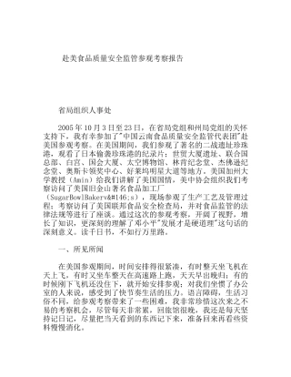 赴美食品质量安全监管参观考察报告
