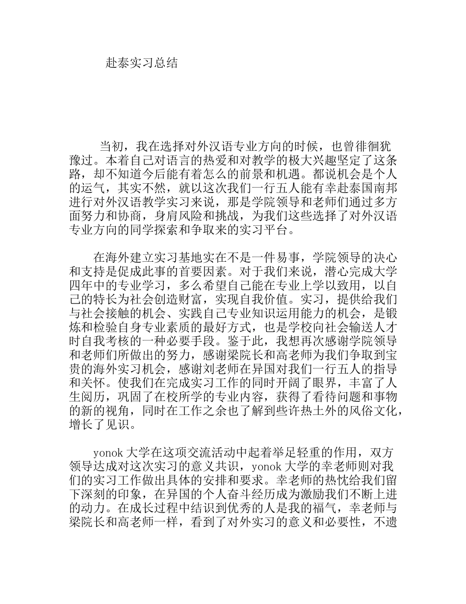 对外汉语专业方向大学生赴泰实习总结_第1页