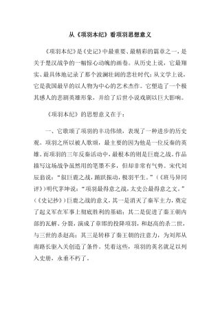 从《项羽本纪》看项羽思想意义分析研究论文