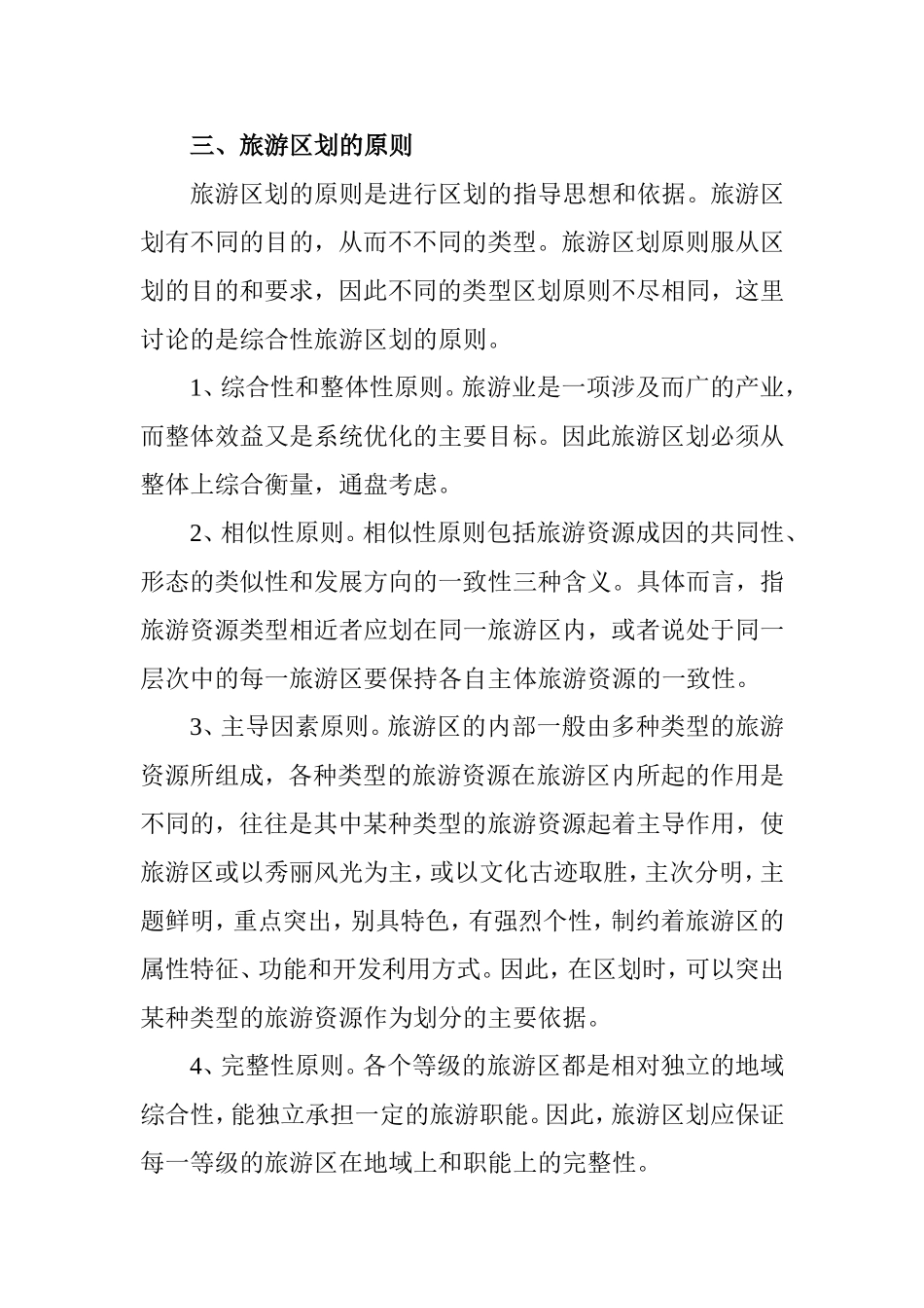 第五章旅游区划 教学内容_第2页