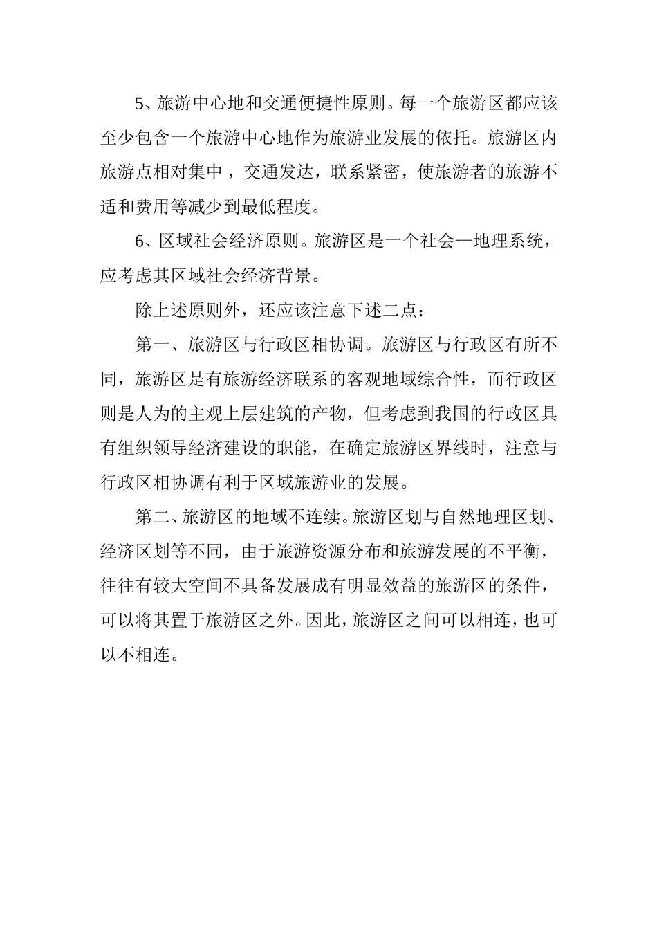 第五章旅游区划 教学内容_第3页