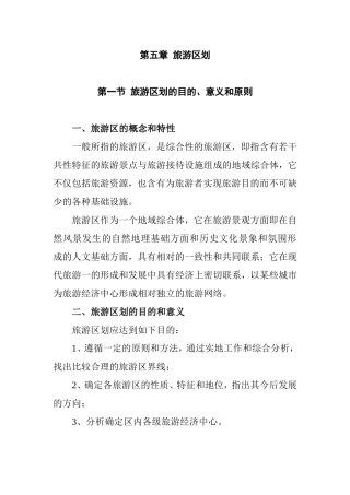 第五章旅游区划 教学内容