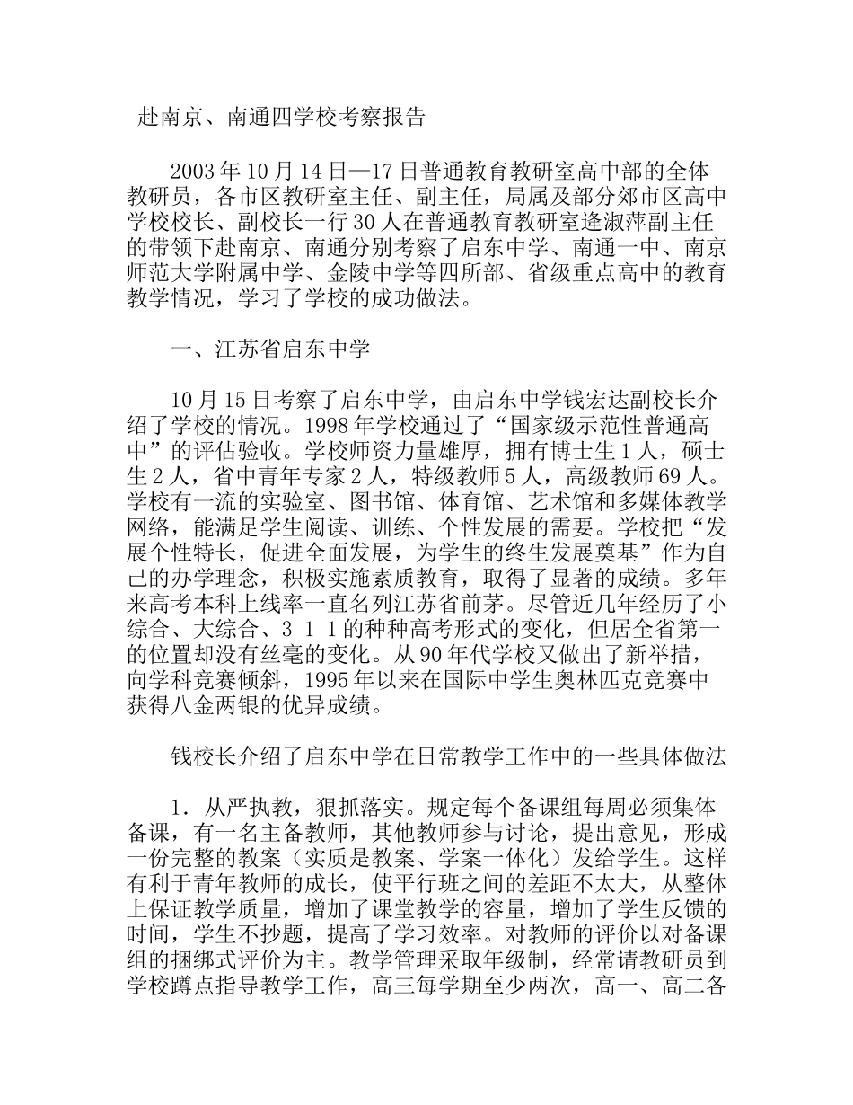赴南京、南通四学校考察报告_第1页