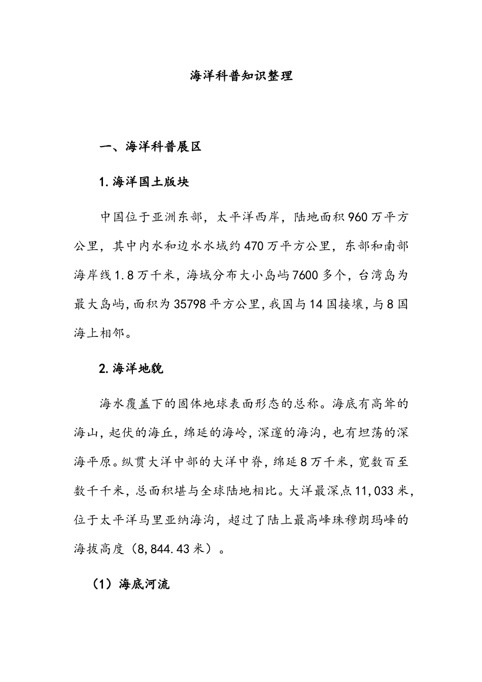 海洋科普知识整理知识点汇总_第1页