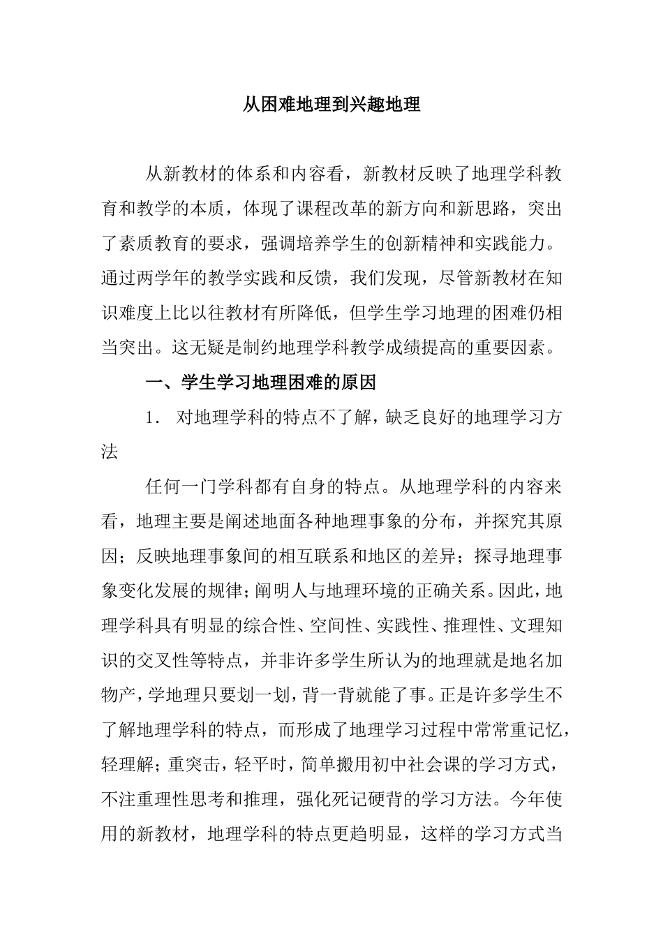 从困难地理到兴趣地理_第1页