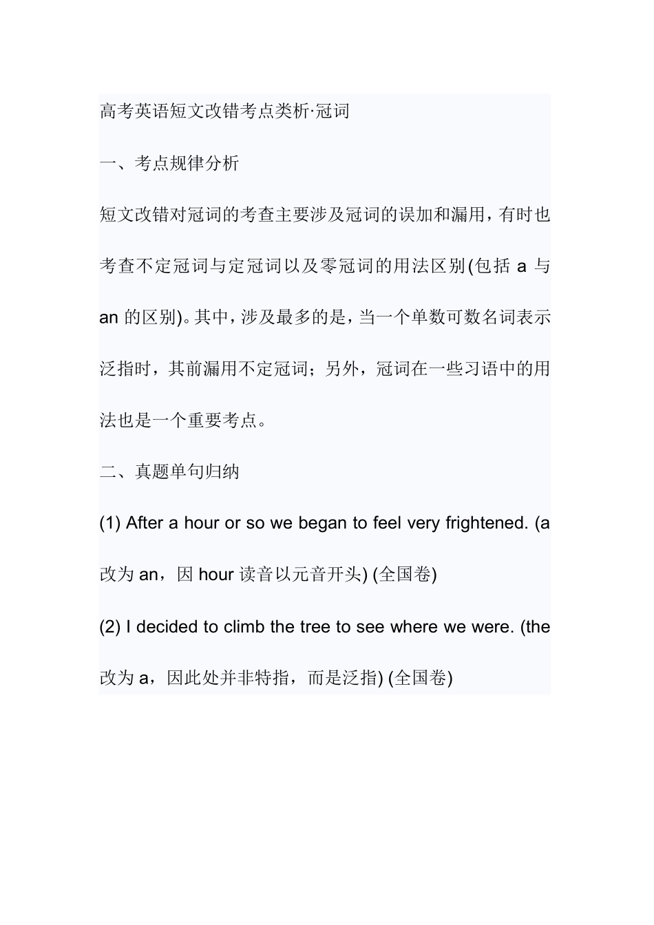 高考英语短文改错考点类析·冠词_第1页