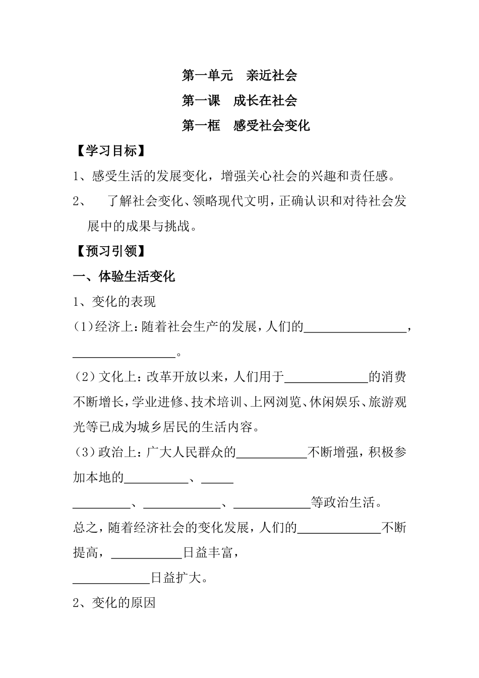 第一单元  亲近社会 教学设计_第1页