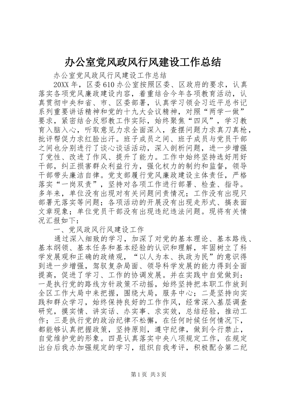 办公室党风政风行风建设工作总结_第1页