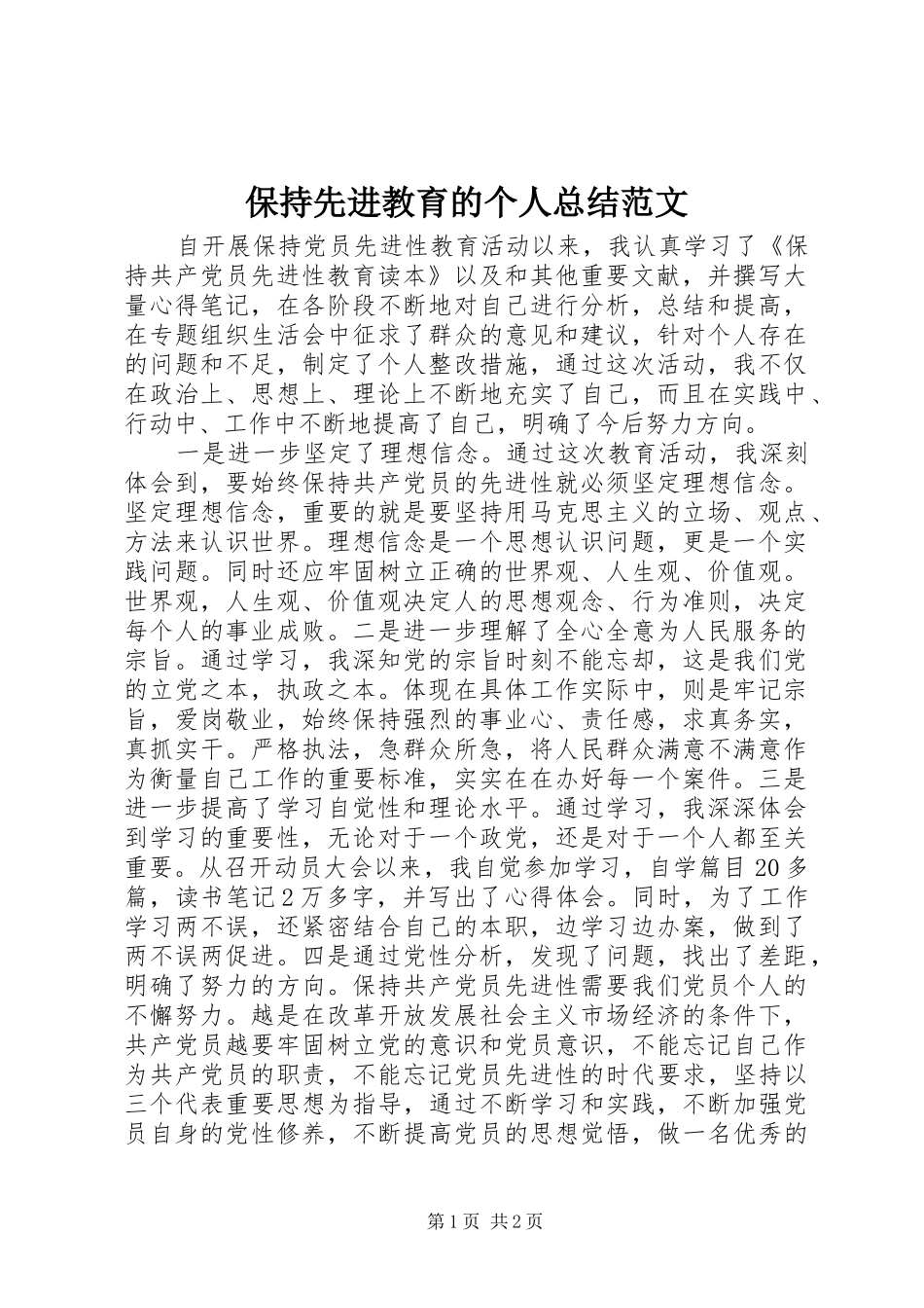 保持先进教育的个人总结范文_第1页