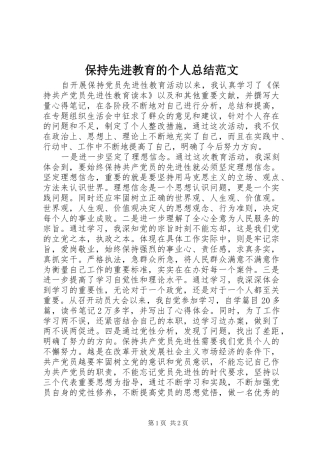 保持先进教育的个人总结范文