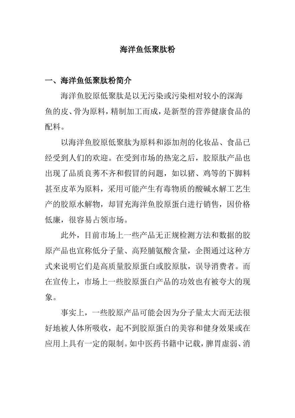 海洋鱼低聚肽粉知识点汇总_第1页