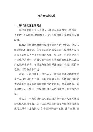 海洋鱼低聚肽粉知识点汇总