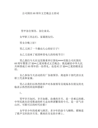 公司国庆60周年文艺晚会主持词