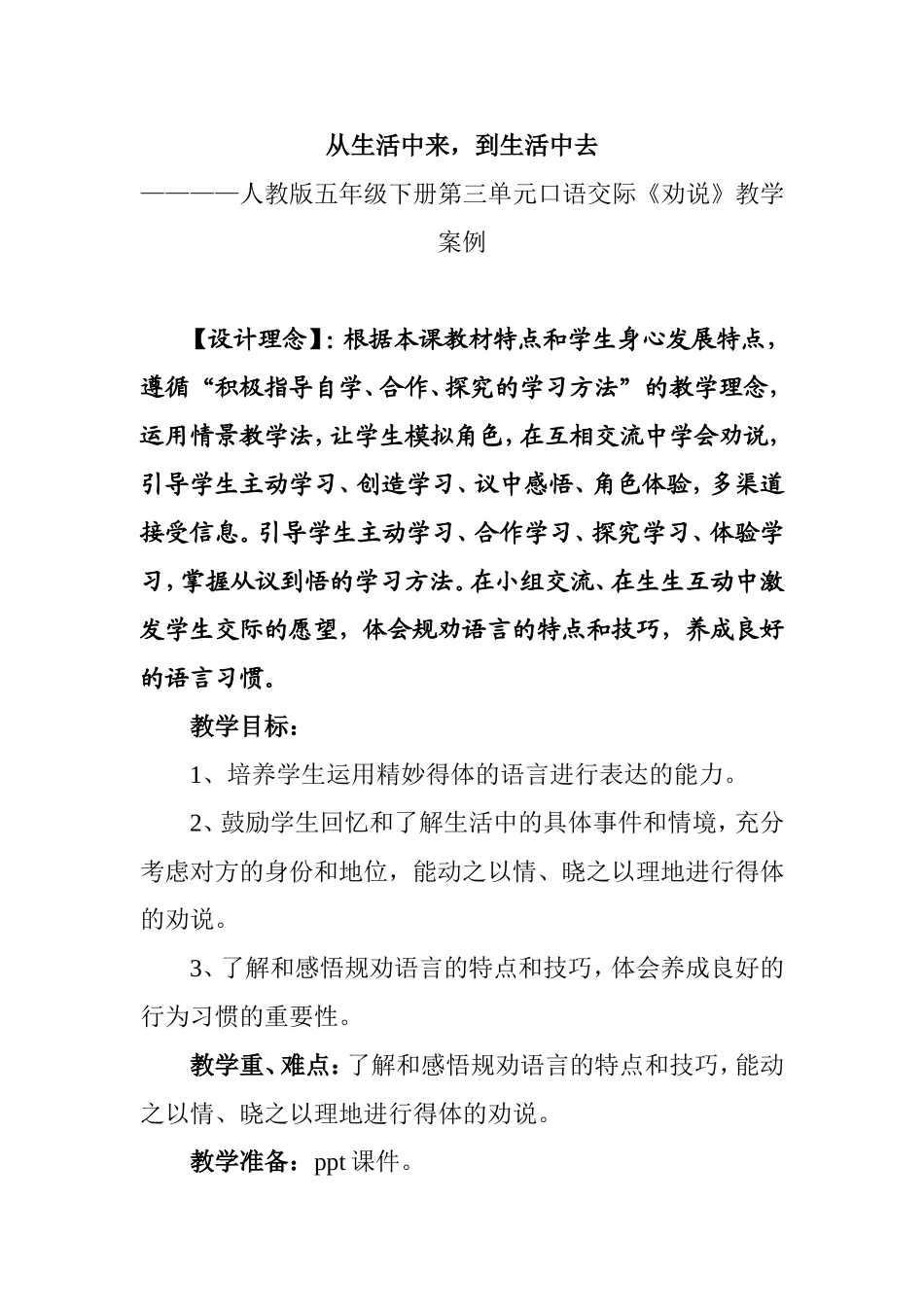 从生活中来，到生活中去——人教版五年级下册第三单元口语交际《劝说》教学案例_第1页