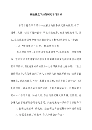 高效课堂下如何制定学习目标