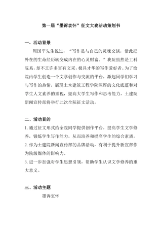 第一届“墨诉衷怀”征文大赛活动策划书