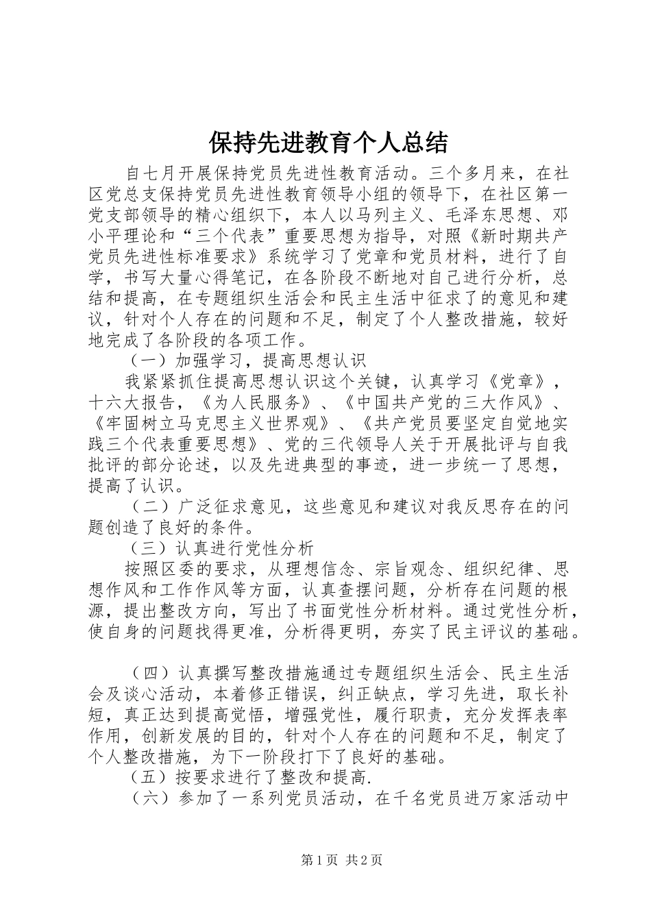 保持先进教育个人总结_第1页