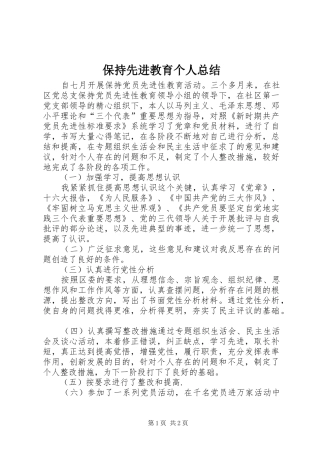 保持先进教育个人总结