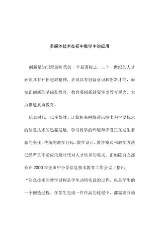 多媒体技术在初中数学中的应用分析研究