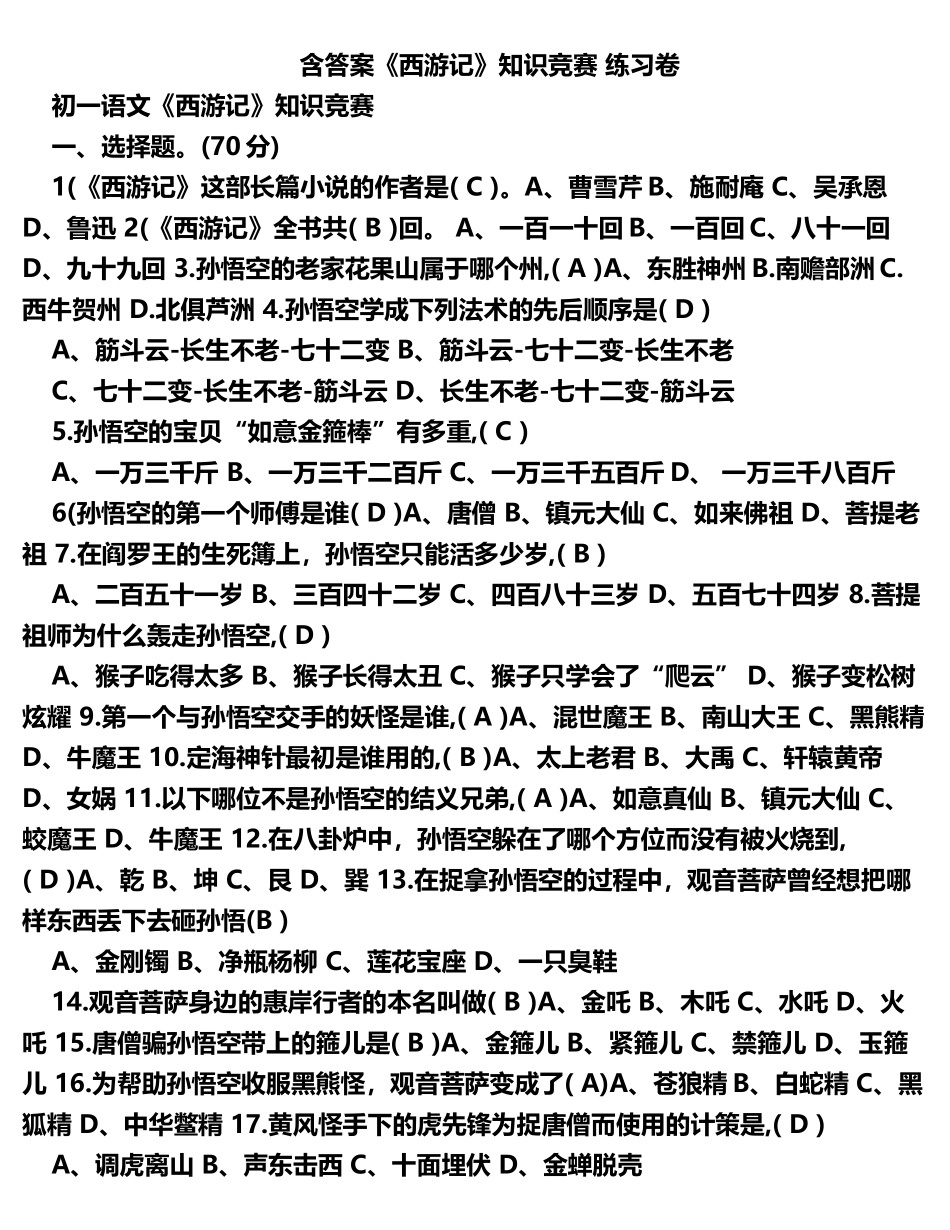 含答案《西游记》知识竞赛 练习卷_第1页