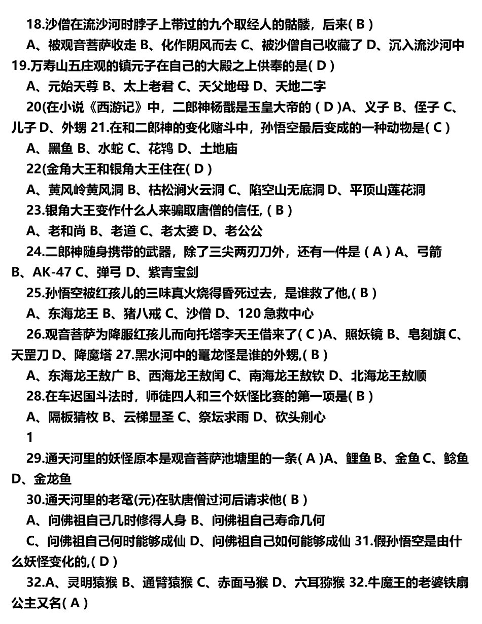 含答案《西游记》知识竞赛 练习卷_第2页