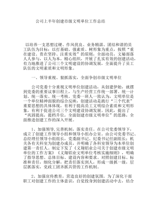 公司上半年创建市级文明单位工作总结