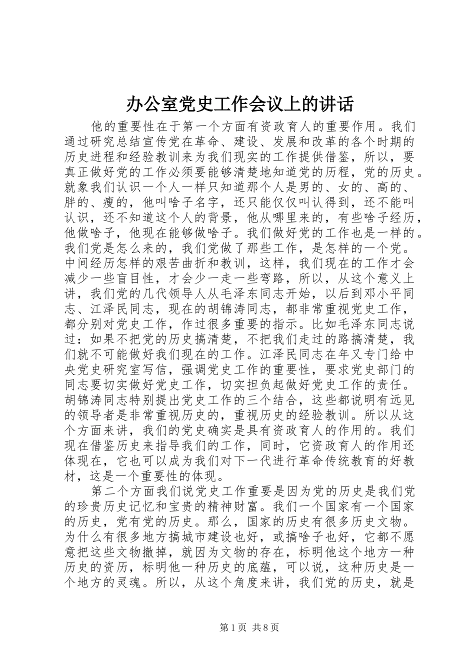 办公室党史工作会议上的致辞_第1页