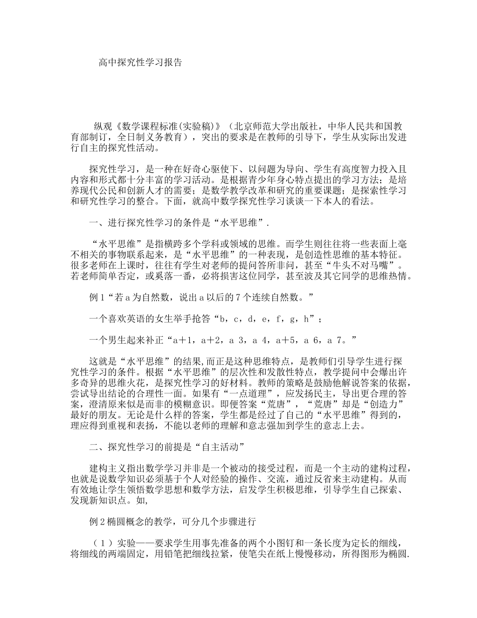 高中探究性学习报告_第1页