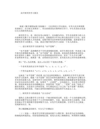 高中探究性学习报告
