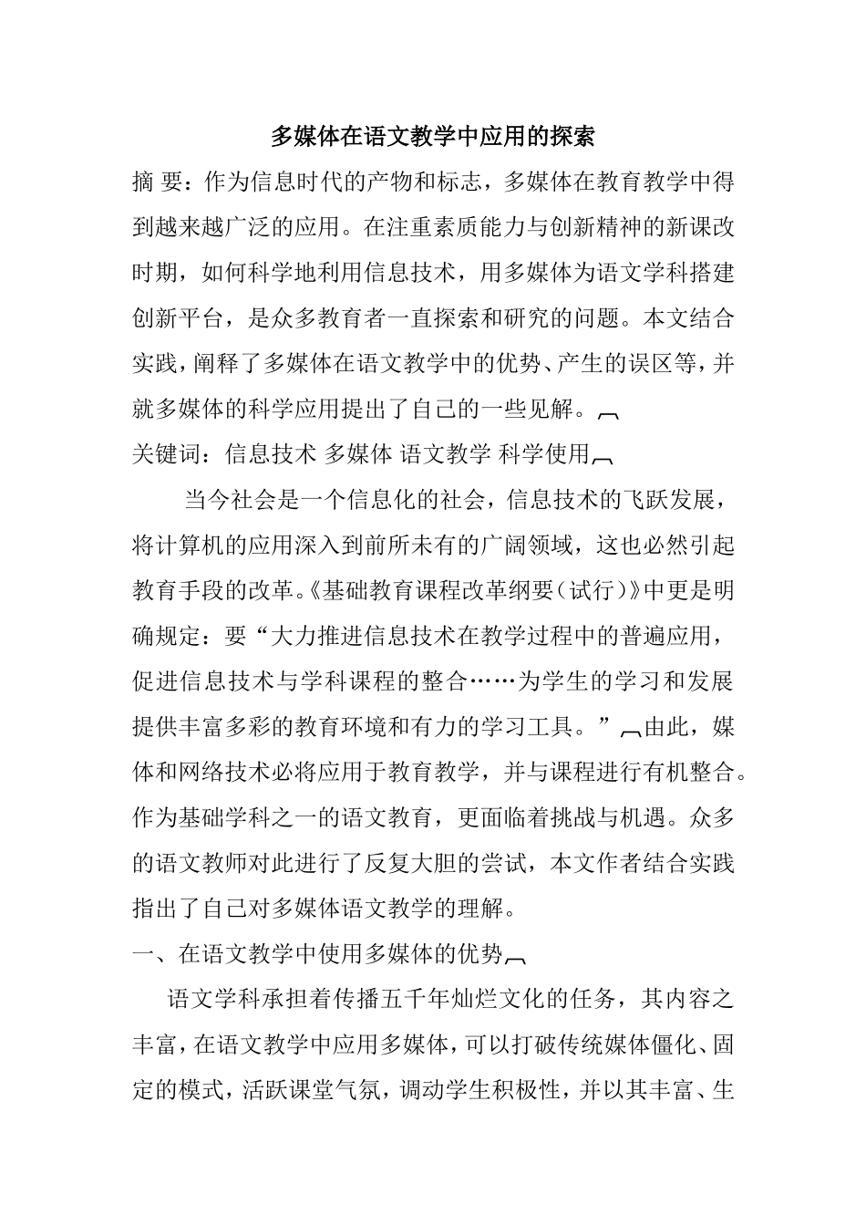多媒体在语文教学中应用的探索分析研究论文_第1页