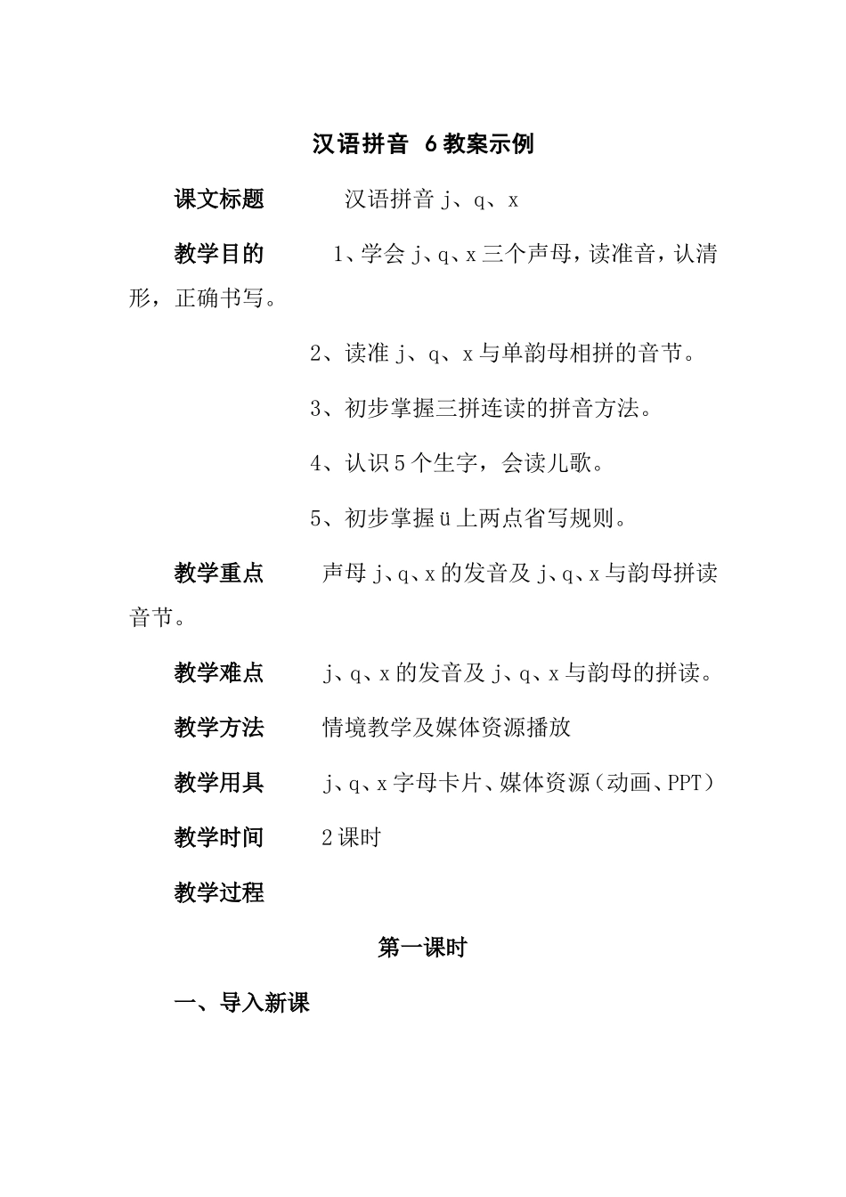 汉语拼音 6教案示例_第1页