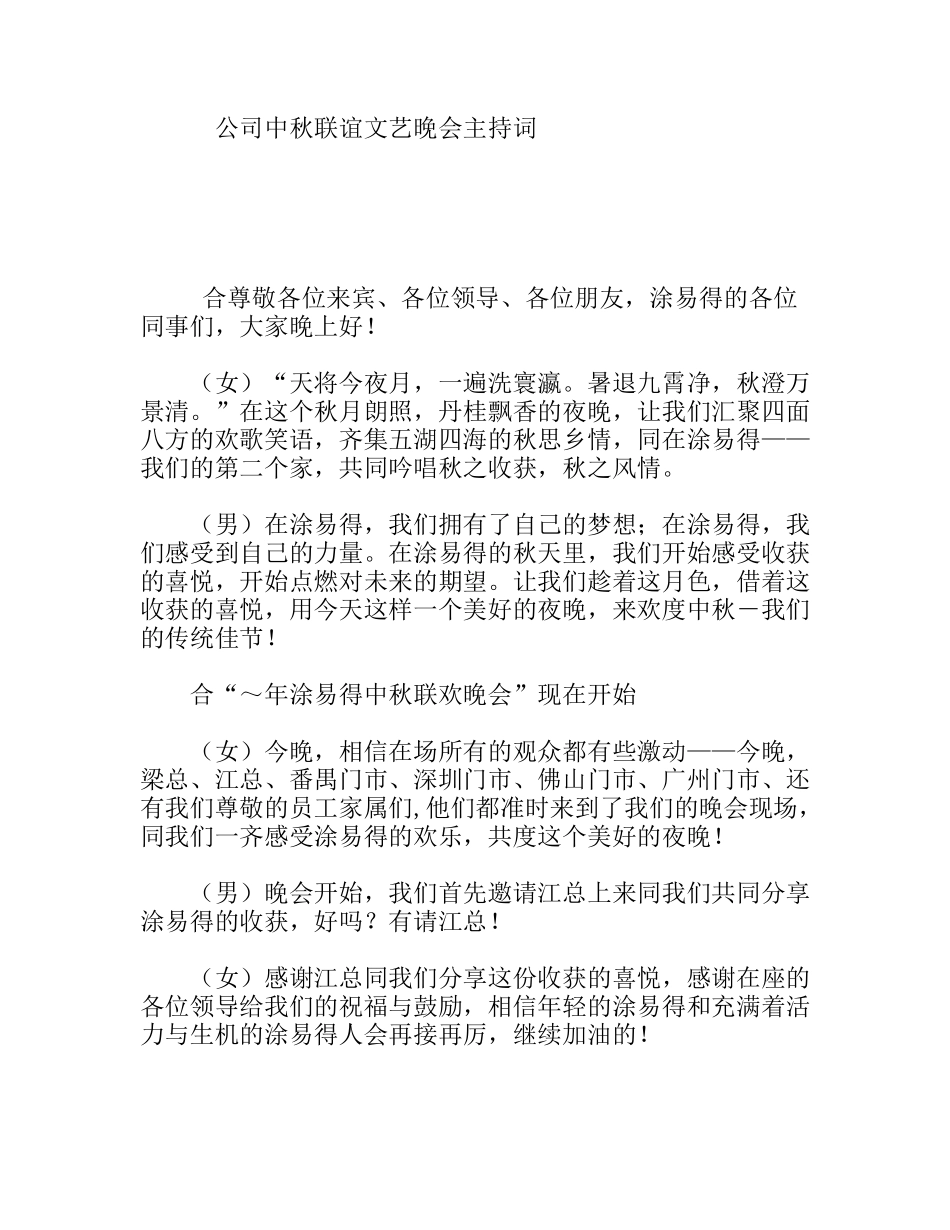 公司中秋联谊文艺晚会主持词_第1页
