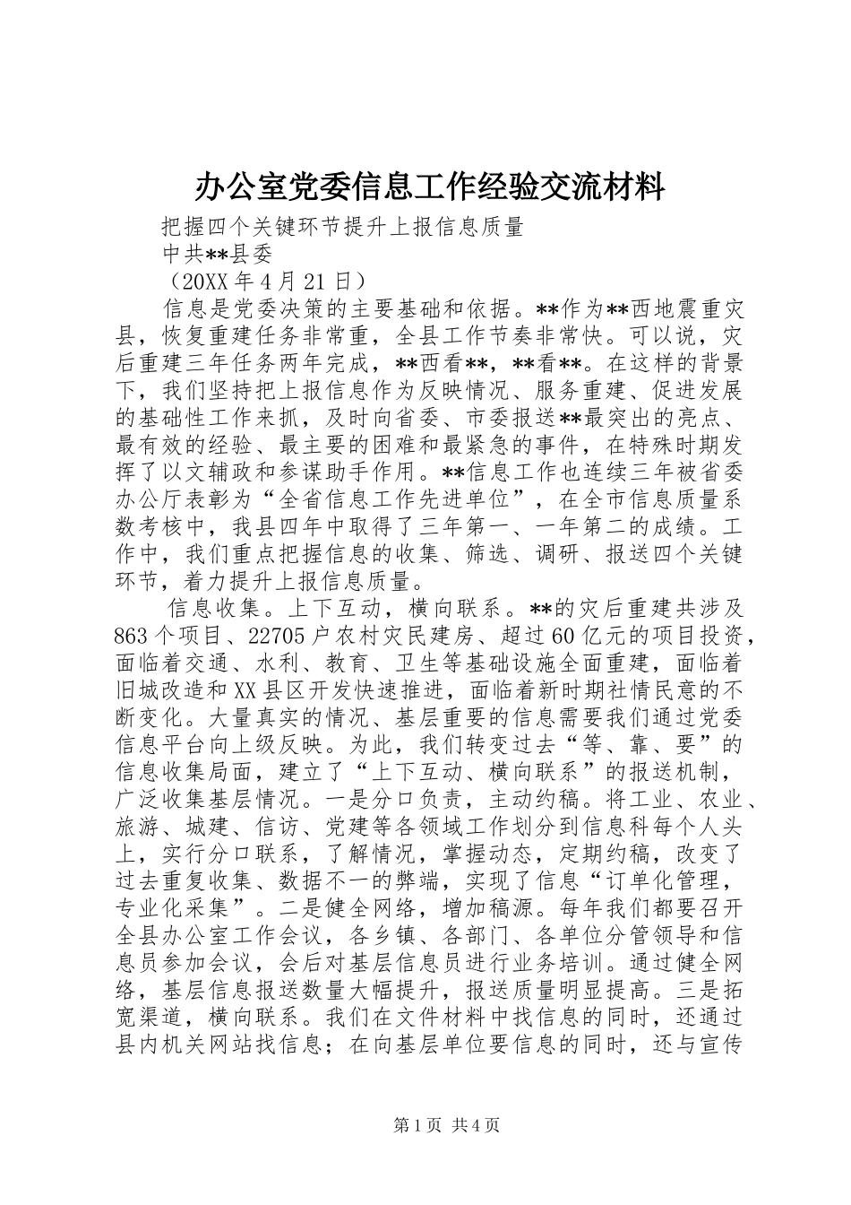办公室党委信息工作经验交流材料_第1页