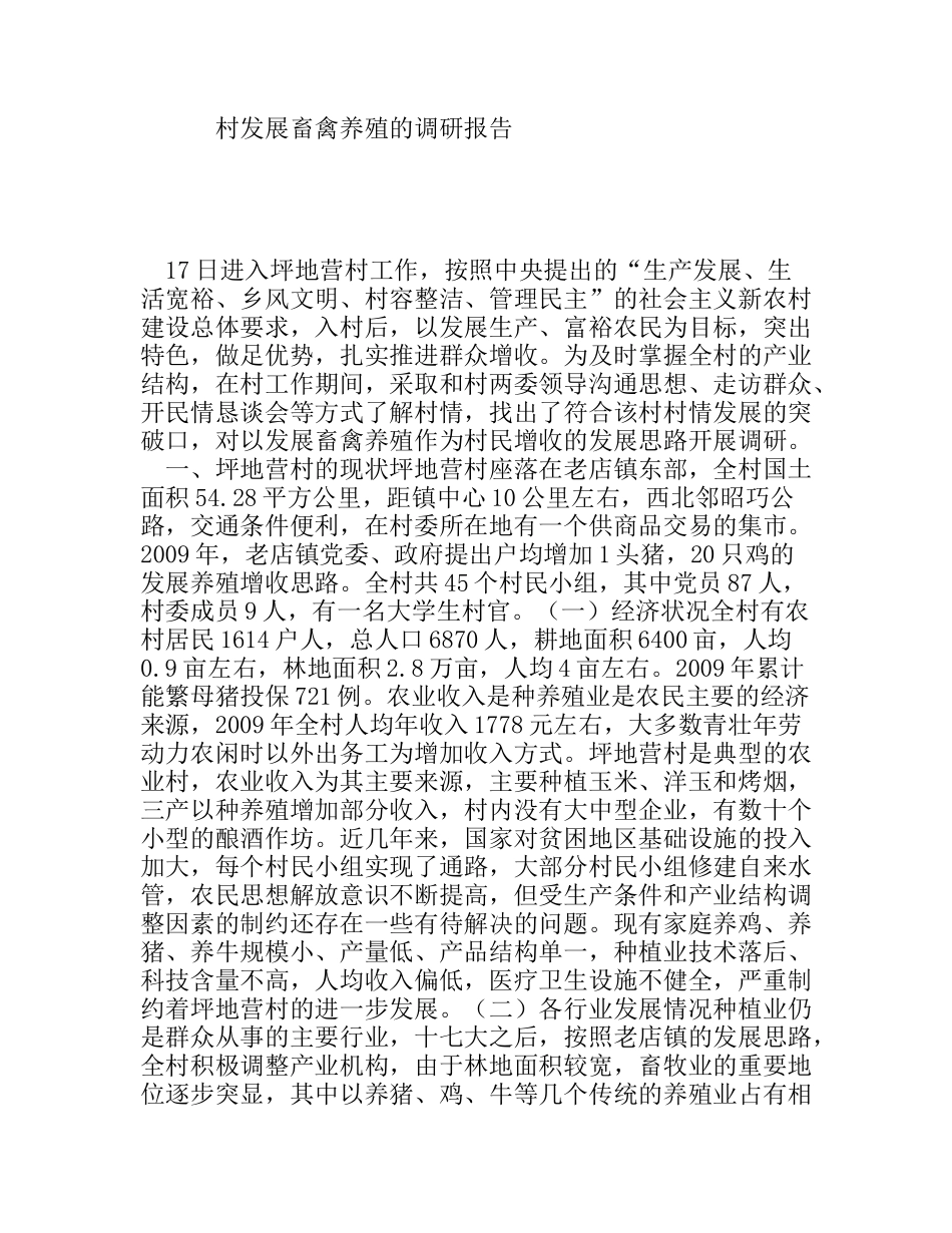 村发展畜禽养殖的调研报告_第1页