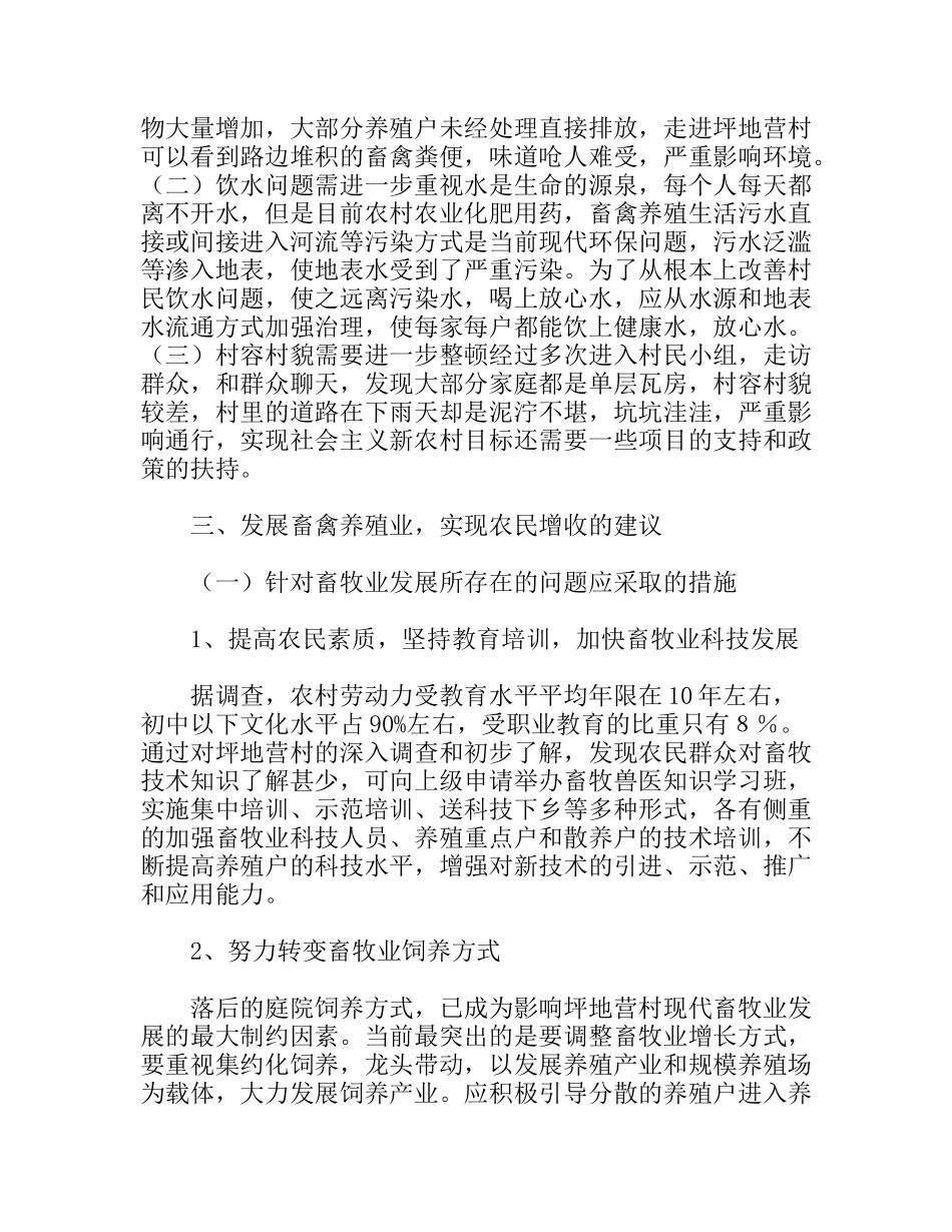 村发展畜禽养殖的调研报告_第3页