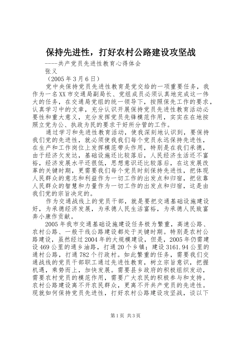 保持先进性，打好农村公路建设攻坚战_第1页