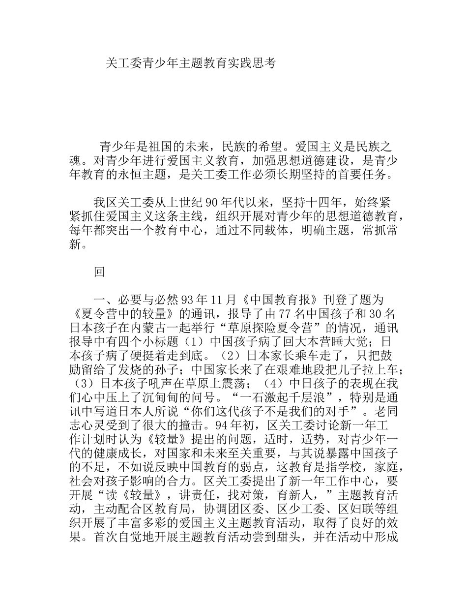 关工委青少年主题教育实践思考_第1页
