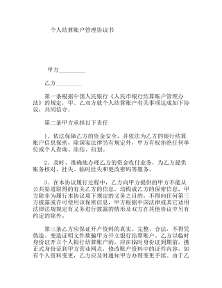 个人结算账户管理协议书