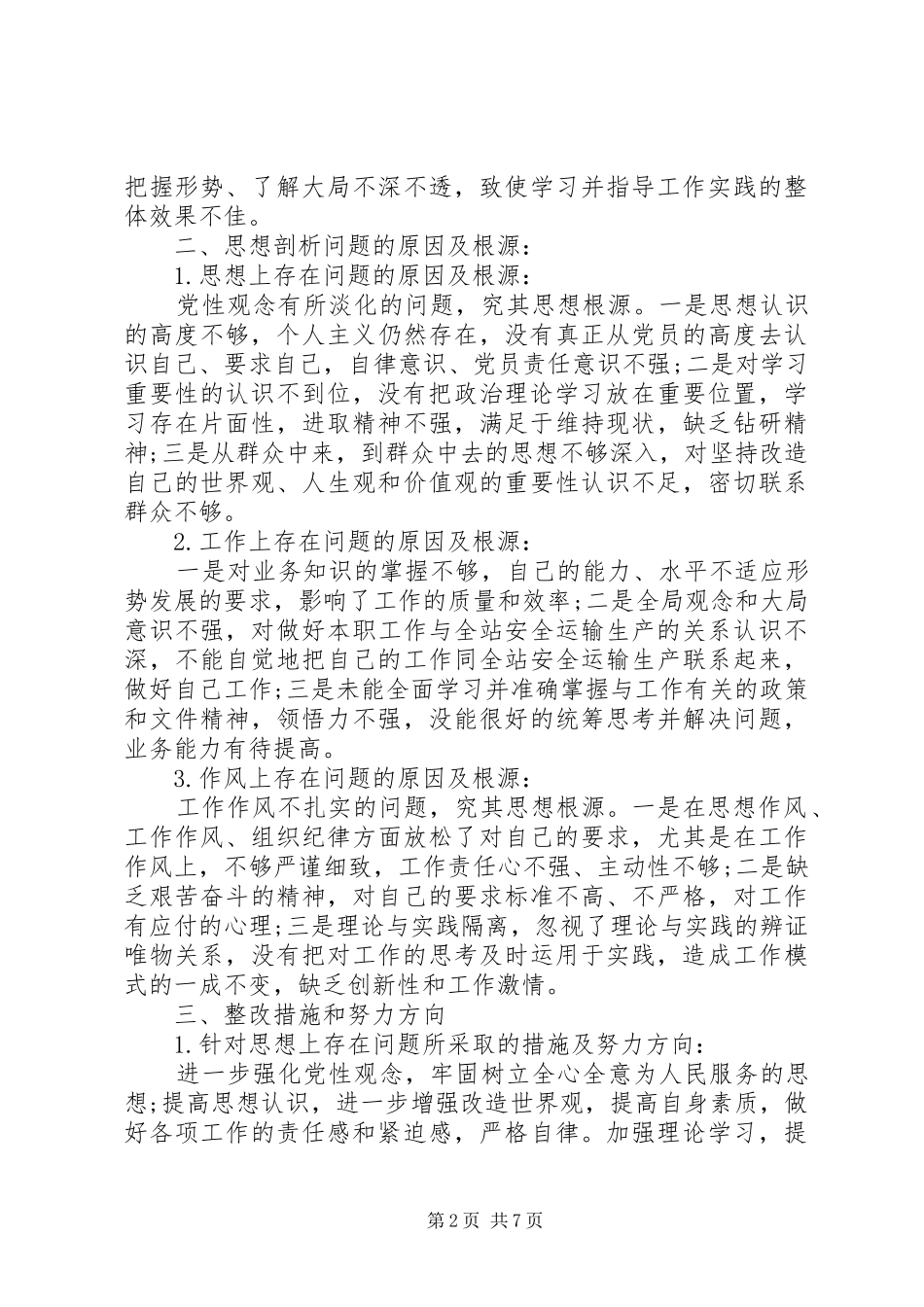 办公室党性分析材料_第2页
