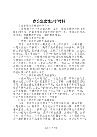 办公室党性分析材料